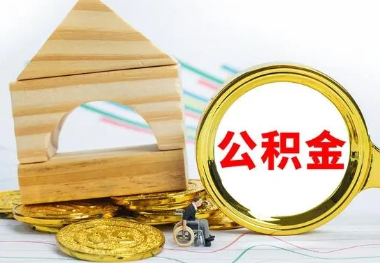 永春公积金能一下取出来吗（住房公积金可以一下提出来吗）